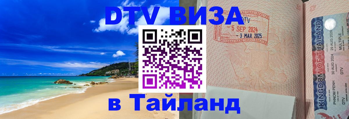 Электронная виза DTV в Тайланд 